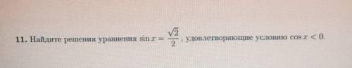 Найдите решения уравнения sin x = √2/2 удовлетворяющие условию cos x меньше 0 (обратите внимание что