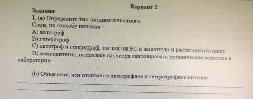 Вариант 2 Задания 1. (а) Определите тип питания животного. Слон. По питания А) автотроф В) гетеротро