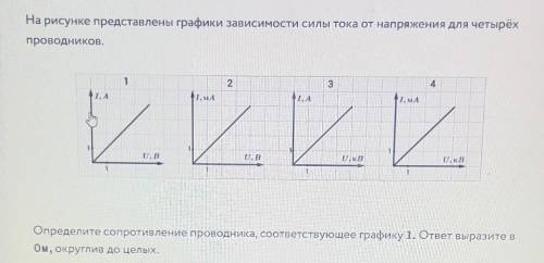 1) Определи сопротивление проводника, соответствующее графику 1. ответ выразить в Ом, округлив до це