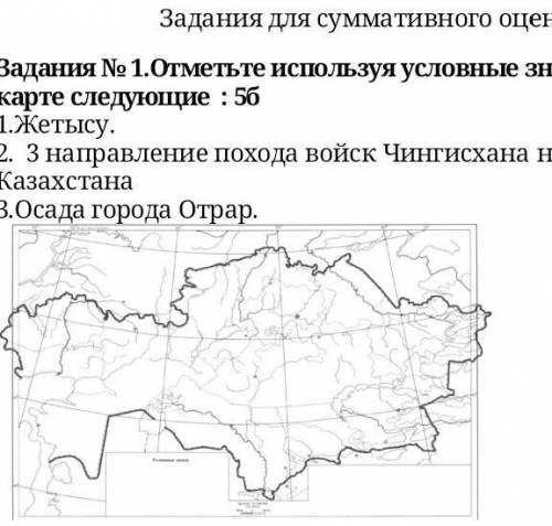 1.Отметьте используя условные знаки на контурной карте следующие : 5б 1.Жетысу.2. 3 направление похо