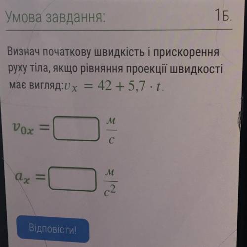 Визнач початкову швидкість і прискорення руху тіла, якщо рівняння проекції швидкості має вигляд: х =