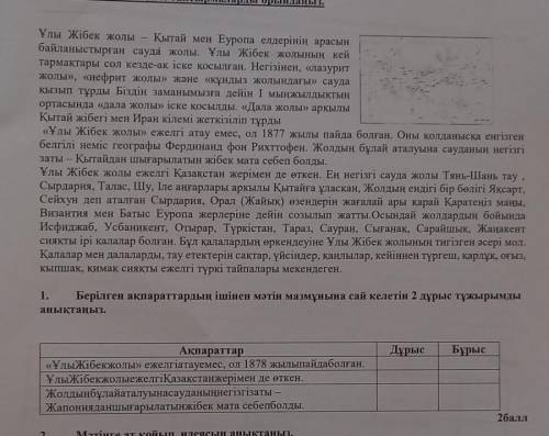 1. Берілген ақпараттардың ішінен мәтін мазмұнына сай келетін 2 дұрыс тұжырымды анықтаңыз. Дұрыс Бұры