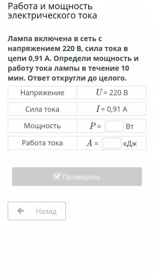 Лампа включена в сеть с напряжением 220 В, сила тока в цепи 0,91 А. Определи мощность и работу тока 