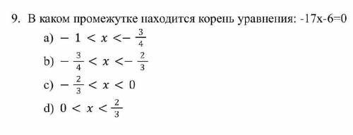 В каком промежутке находится корень уравнения: -17х-6=0