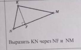 Выразить отрезок KN через NF и NM геометрия