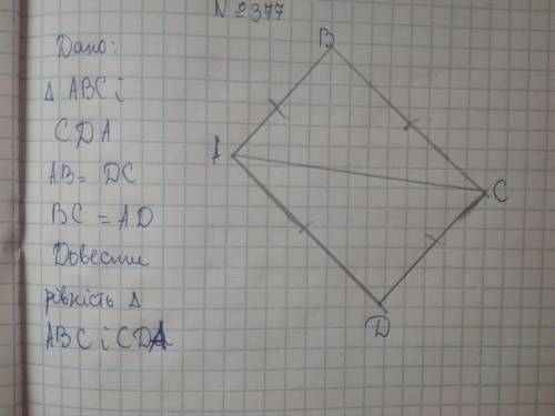 Доведіть рівність трикутників авс і cda зображених на малюнку 280 якщо ав=dc i bc= ad номер 377