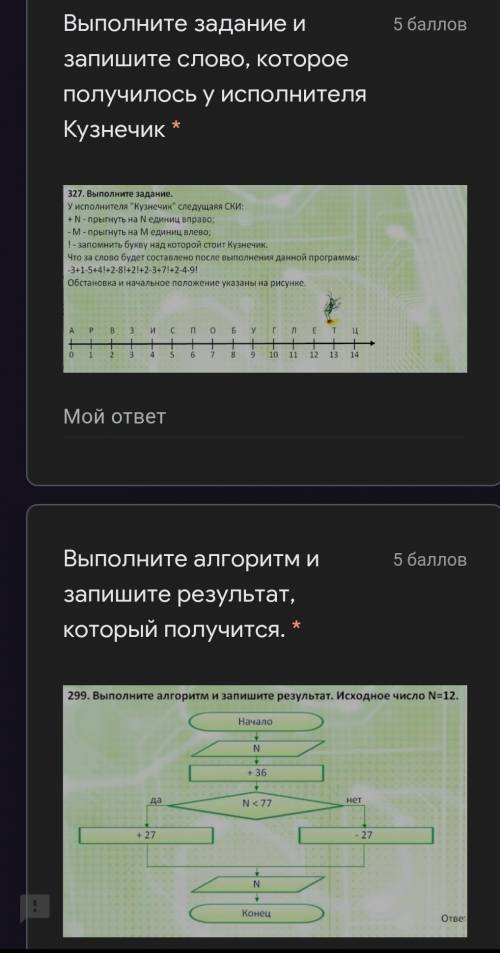 Выполните задание и запишите слово, которое получилось у исполнителя Кузнечик * Выполните алгоритм и