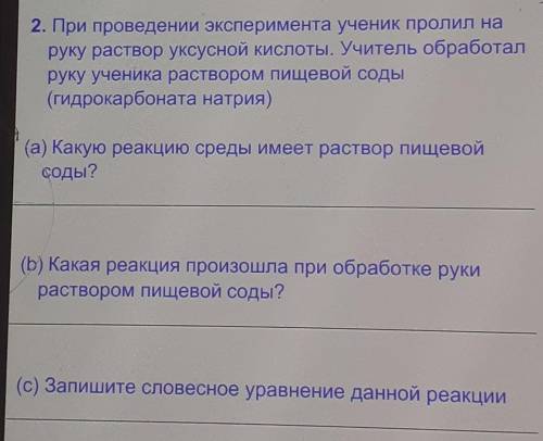 При проведении эксперимента ученик пролил на руку раствор уксусной кислоты. Учитель обработал руку у