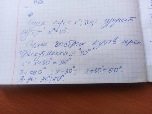 Визначте гострі кути прямокутного трикутника, якщо:іхня різниця дорівнюе 30°.