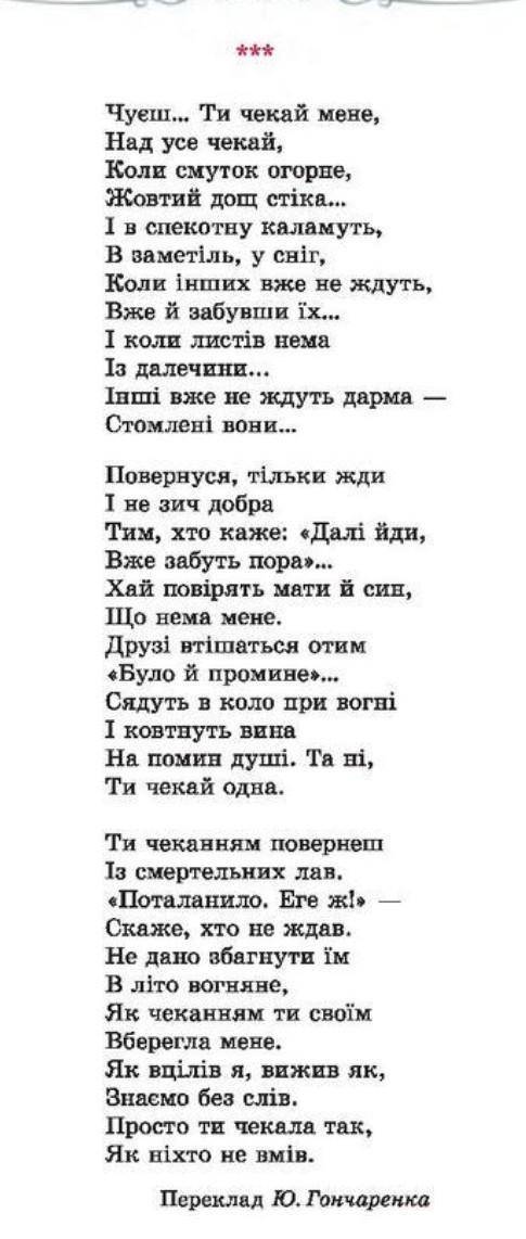 ПОДАЛУЙСТА!! написати художні засоби, ідею,тему вірша жди мене