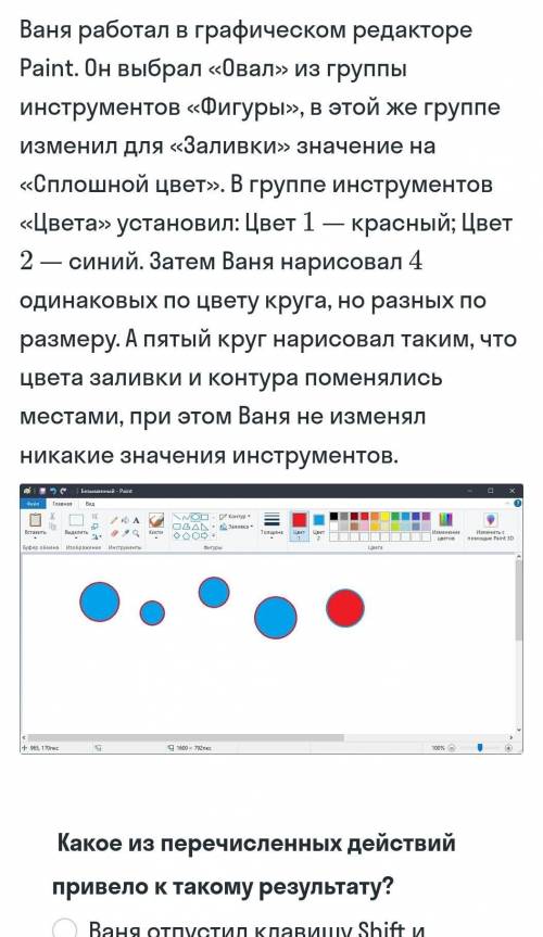 1.Ваня отпустил клавишу Shift и нарисовал ещё одну фигуру левой кнопки мыши. 2.Ваня отпустил клавишу