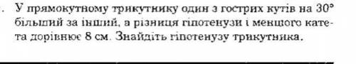 У прямокутному трикутнику один з гострих кутів на 30 градусів більший за інши, а різниця гіпотенузи 