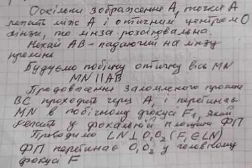 Виконавши побудову визначте положення головних фокусів лінзи.