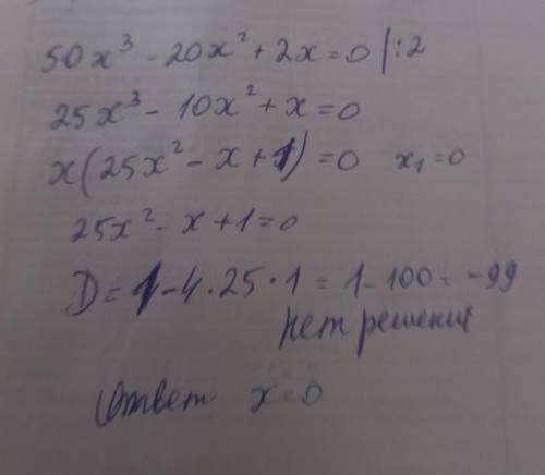 50x ^ 3 - 20x ^ 2 + 2x = 0решыть уровнение