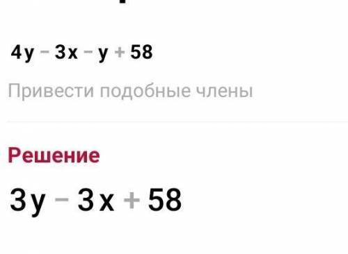 Представьте выражение 4у - 3x - у + 5 в виде суммы двучленов. *