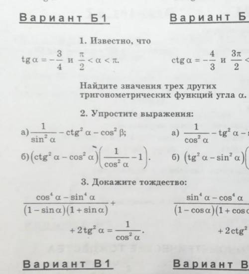 Самостійна робота за темою: Тригонометричні тотожності. Формули зведення.