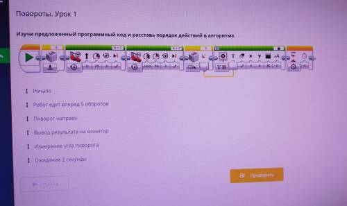 Повороты. Урок 1 Изучи предложенный программный код и расставь порядок действий в алгоритме
