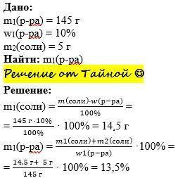 К 145 г 10 % раствора добавили 5 г соли Найти массовую долю в новом растворе С дано