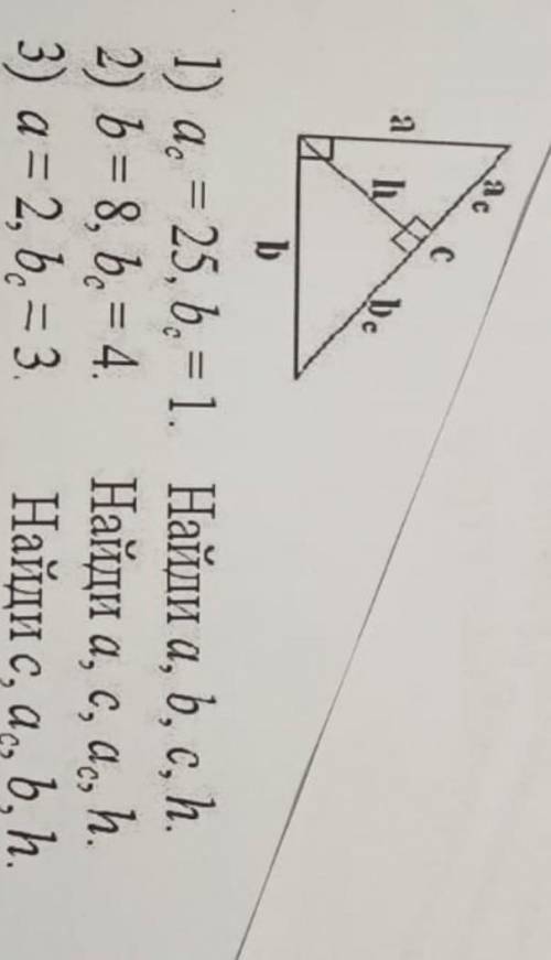 3) Дан прямоугольный треугольник Авс с высотой С, угл с 90* а=2 см Вс=4. Найти: а, с, Ас, h