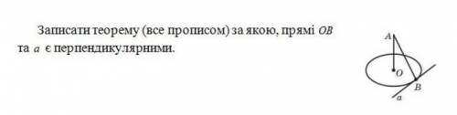 Подскажите какая теорема ? :3Записати теорему за якою, прямі ОВ та а э перпендикулярними.