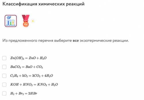 Классификация химических реакций Из предложенного перечня выберите все экзотермические реакции.