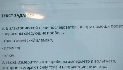 3. В электрической цепи последовательно при проводов соединены следующие приборы: - гальванический э