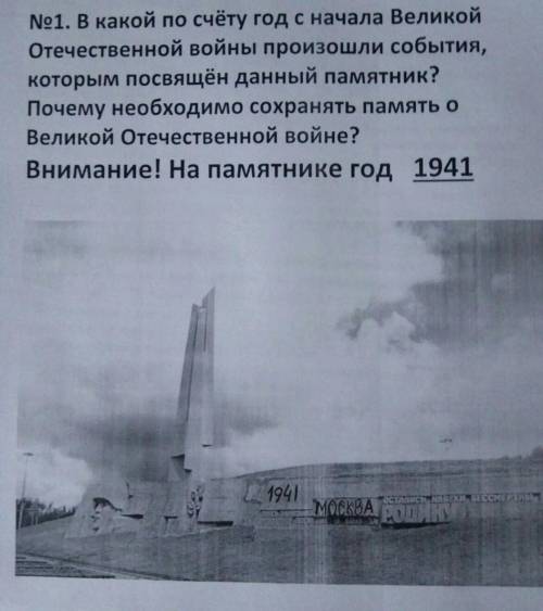 №1. В какой по счёту год с начала Великой Отечественной войны произошли события, которым посвящён да