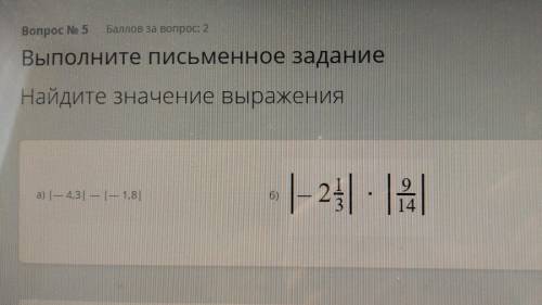 Найдите значение выражения a)|—4,3|—|—1,8| b)|—2 1/3|×|9/14|  ❗ ❗ ❗ ❗