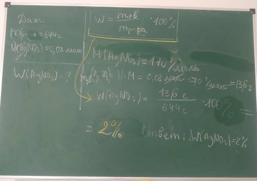 Определите массовую доля вещества AgNO3 в 644 г раствора, содержащего 0,08 моль AgNO3