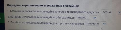 Определи верное неверное утверждение о ботайцах