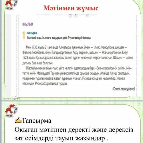 ✍Тапсырма Оқыған мәтіннен деректі және дерексіз зат есімдерді тауып жазыңдар . как можно быстрее!