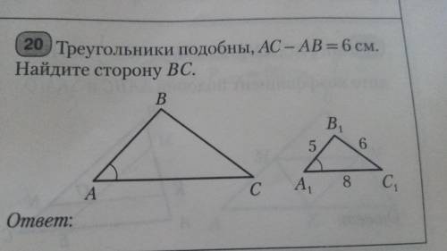 Треугольники подобны AC - AB равно 6 см Найдите сторону BC