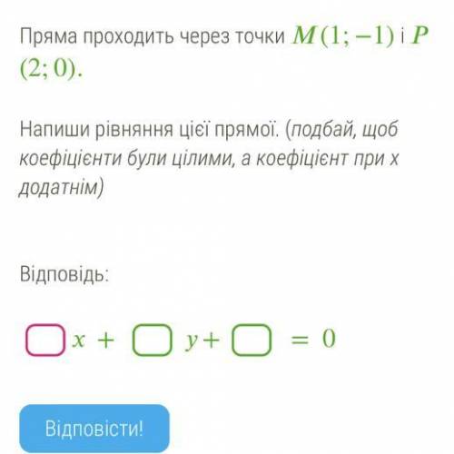 Пряма проходить через точки (1;−1) і (2;0). Напиши рівняння цієї прямої. (подбай, щоб коефіцієнти бу