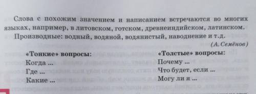 Опираясь на словарную статью из этимологического словаря к слову вода, устно составьте «тонкие» и «т