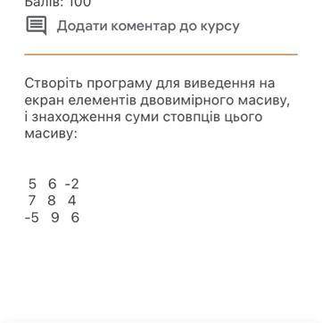 Створіть програму для виведення на екран елементів двовимірного масиву, і знаходження i суми стовпці