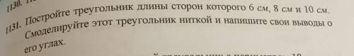 31. Постройте треугольник длины сторон которого 6 см, 8 см и 10 см. Смоделируйте этот треугольник ни