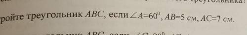 Зна 9. Постройте треугольник ABC, если ZA=60°, АВ=5 см, AC=7 см. И ВС если / C-909 АС-4 см ВС=6 см.