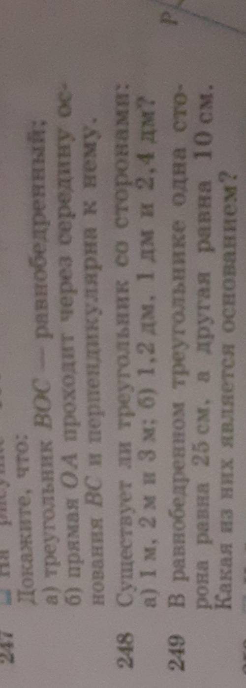 Составить 2 задачи лёгкие: как 248, 249 номер 1) с не существующими треугольником а другое 2) с суще