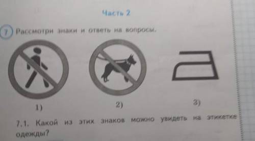 Часть 2 7) Рассмотри знаки и ответы на вопросы. Какой из этих знаков можно увидеть на этикетке одежд