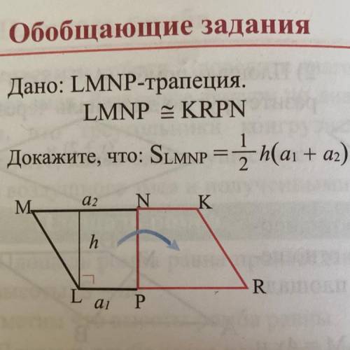 Дано: LMNP-трапеция. LMNP = KRPN Докажите, что…