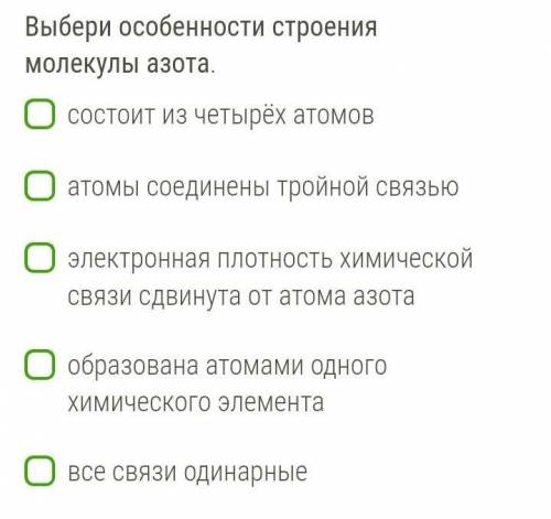 Выберите особенности строения молекулы азота