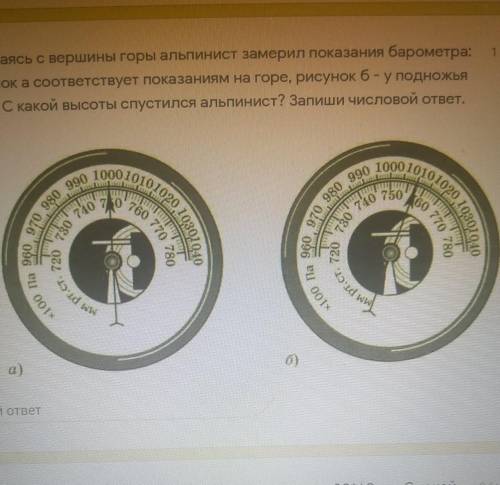 Спускаясь с горы альпинист замерил показания барометра: рисунок a) соответствует показаниям на горе,