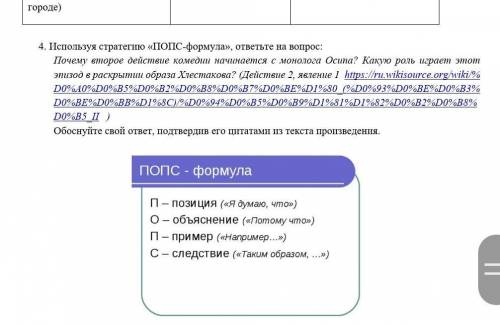 Используя стратегию «ПОПС-формула», ответьте на вопрос: Почему второе действие комедии начинается с 