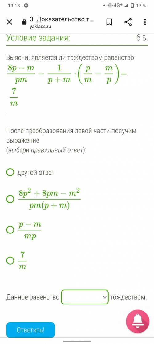 8p-m/pm-1/p+m×(p/m-m/p)=7/m / - дробь  является ли равенство тождеством. После преобразования левой 