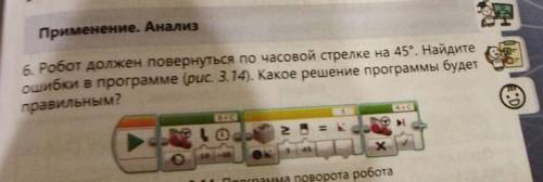 Применение. Анализ. 6- Робот должен повернуться по часовой стрелке на 45° Найдите ошибки в программе