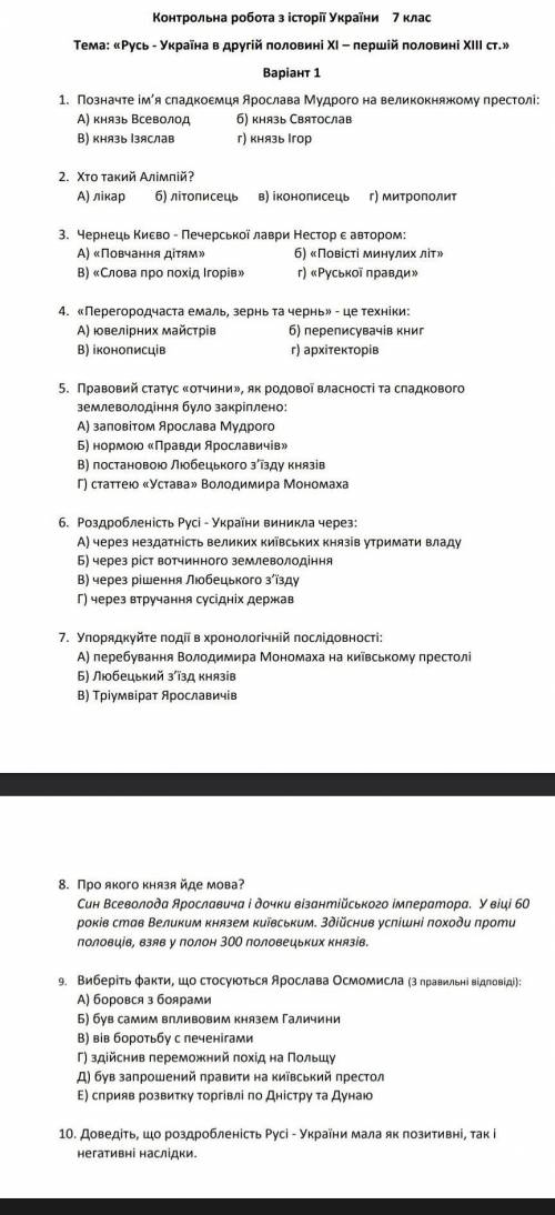 Контрольна робота за темою: русь-україна в другій половині XI- першій половині XIII ст. до іть будь 