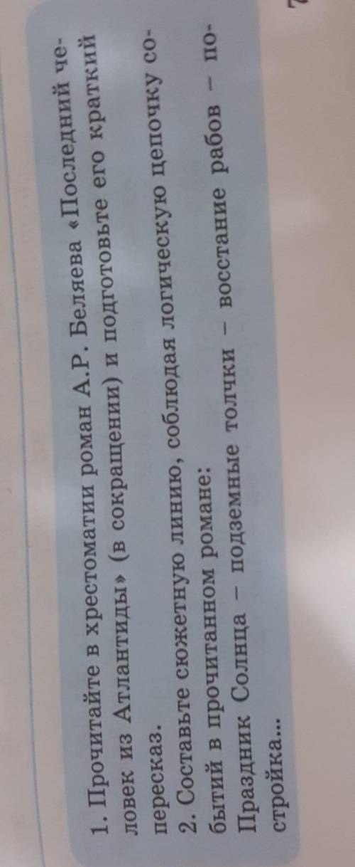 1. Прочитайте в хрестоматии роман А.Р. Беляева «Последний че- ловек из Атлантиды» (в сокращении) и п