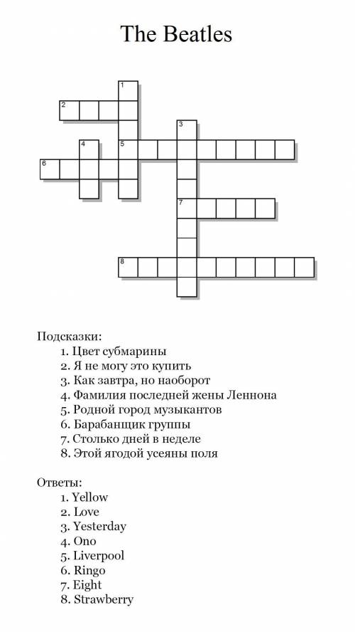 Составить кроссворд на тему: История и творчество группы Битлз (не менее 8 слов с заданиями)