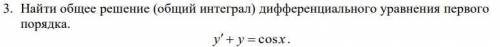Найти общее решение (общий интеграл) дифференциального уравнения первого порядка, надо подробное реш