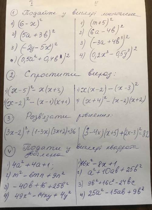 Только 3 и 4. 2 вариант 3-решить уравнения 4-подать в виде квадрата двочлена